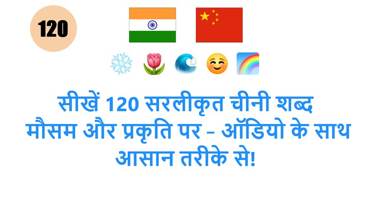सीखें 120 सरलीकृत चीनी शब्द: मौसम और प्रकृति पर – ऑडियो के साथ आसान तरीके से!